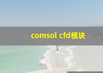 comsol cfd模块